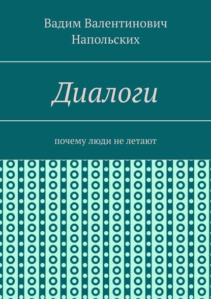 Диалоги. Почему люди не летают — Вадим Валентинович Напольских