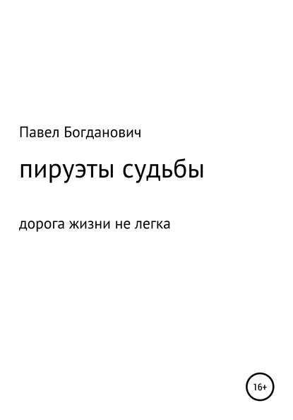 Пируэты судьбы - Павел Андреевич Богданович