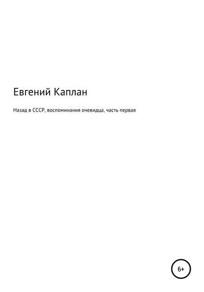 Назад в СССР. Воспоминания очевидца. Часть первая - Евгений Каплан