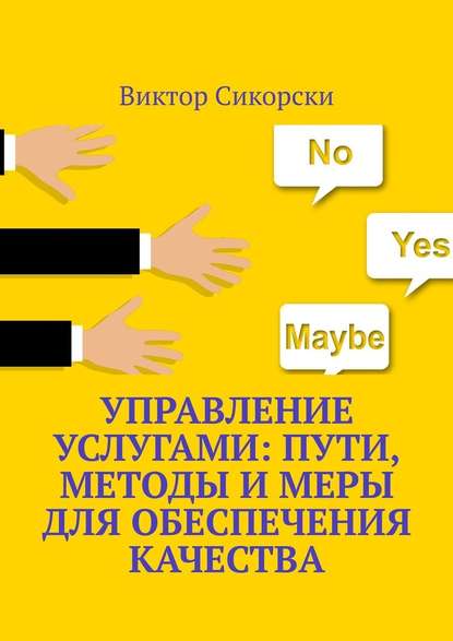 Управление услугами: пути, методы и меры для обеспечения качества - Виктор Сикорски