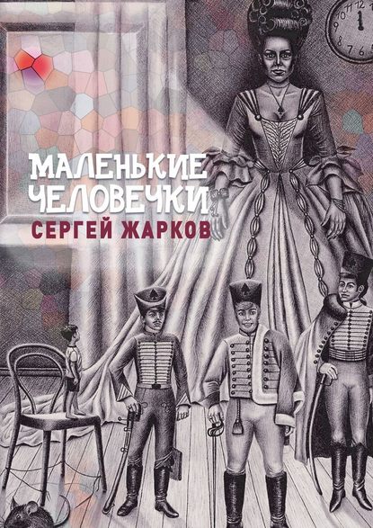 Маленькие человечки. Сказочная повесть - Сергей Алексеевич Жарков