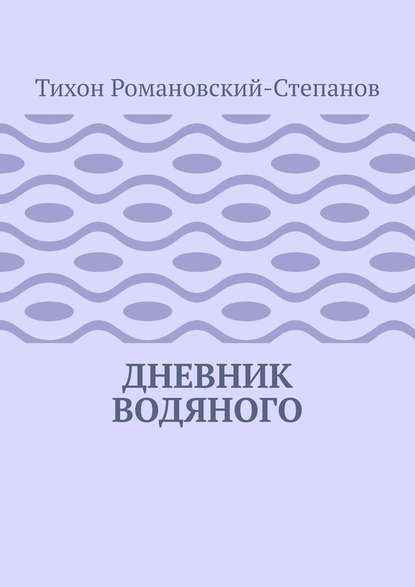 Дневник водяного - Тихон Романовский-Степанов