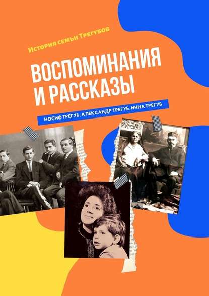 Воспоминания и рассказы. История семьи Трегубов - Иосиф Трегуб