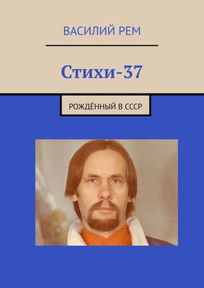 Стихи-37. Рождённый в СССР - Василий Рем