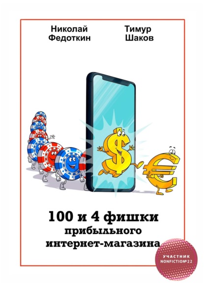 100 и 4 фишки прибыльного интернет-магазина - Николай Федоткин