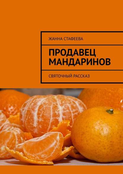 Продавец мандаринов. Святочный рассказ - Жанна Стафеева