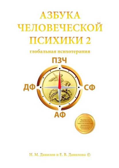 Азбука человеческой психики – 2. Глобальная психотерапия - Никита Данилов