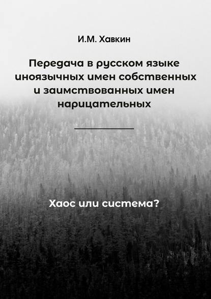 Передача в русском языке иноязычных имен собственных и заимствованных имен нарицательных. Хаос или система? — И. М. Хавкин