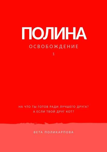 Полина. Книга 1. Освобождение - Вета Поликарпова