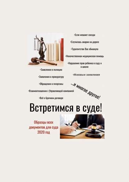 Встретимся в суде! Образцы всех документов для суда, 2020 год — Татьяна Александровна Тонунц