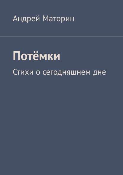 Потёмки. Стихи о сегодняшнем дне - Андрей Маторин