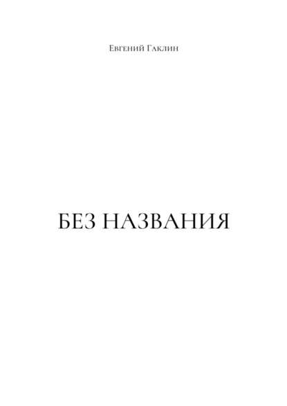 Без названия - Евгений Гаклин