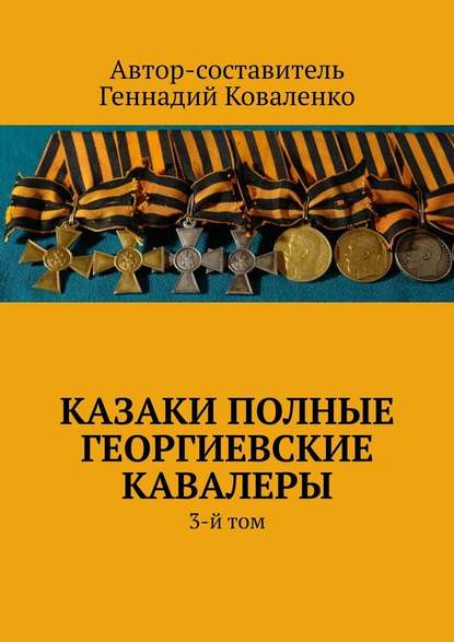 Казаки полные Георгиевские кавалеры. 3-й том - Геннадий Иванович Коваленко