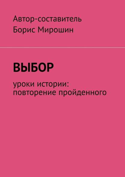 Выбор. Уроки истории: повторение пройденного - Мирошин