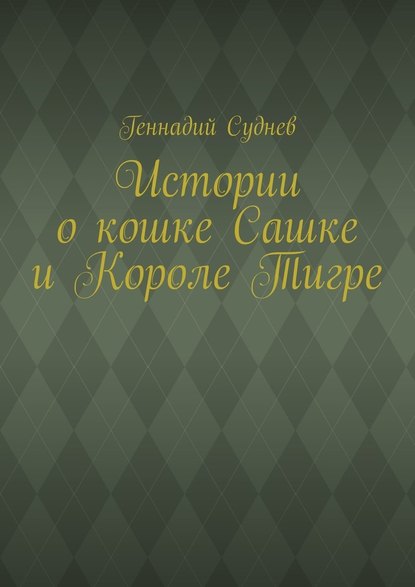 Истории о кошке Сашке и Короле Тигре - Геннадий Суднев