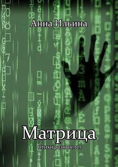 Матрица - Анна Ильина