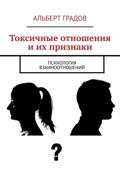 Токсичные отношения и их признаки. Психология взаимоотношений - Альберт Градов