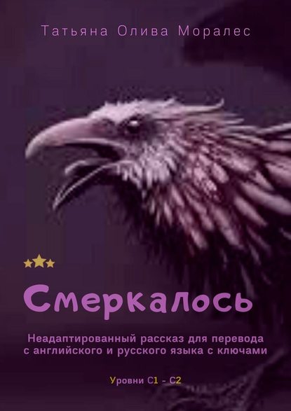 Смеркалось. Неадаптированный рассказ для перевода с английского и русского языка с ключами. Уровни С1—С2 — Татьяна Олива Моралес