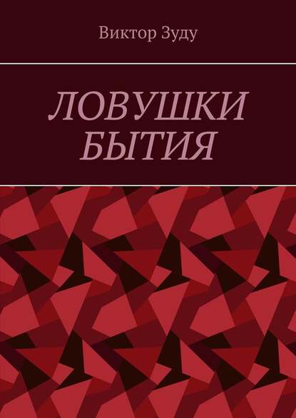 Ловушки бытия. Невежество – причина страхов и ловушек - Виктор Зуду