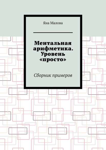 Ментальная арифметика. Уровень «просто». Сборник примеров - Яна Малова