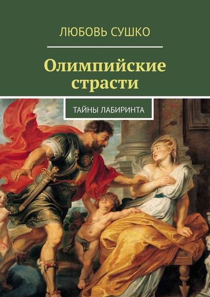 Олимпийские страсти. Тайны лабиринта - Любовь Сушко