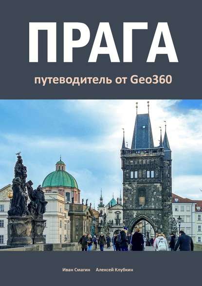 Прага. Путеводитель от Geo360 - Иван Смагин