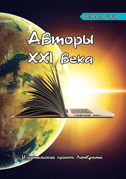 Авторы XXI века. Февраль 2020 — Дмитрий Волгин