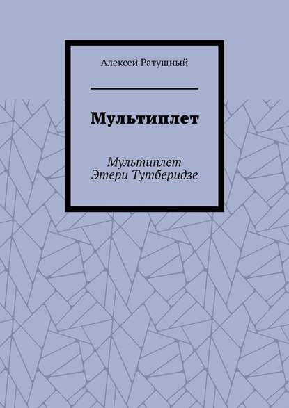 Мультиплет. Мультиплет Этери Тутберидзе - Алексей Ратушный