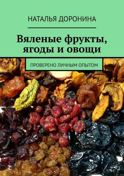 Вяленые фрукты, ягоды и овощи. Проверено личным опытом — Наталья Доронина