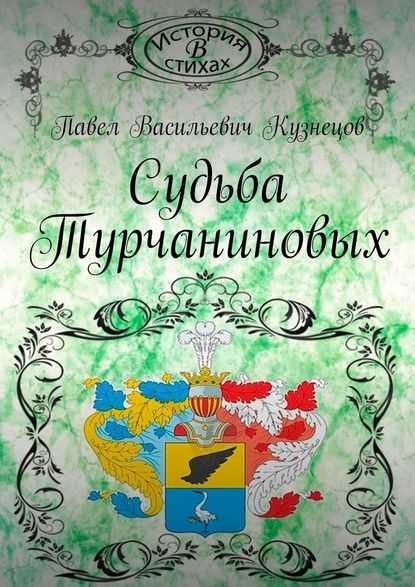 Судьба Турчаниновых - Павел Васильевич Кузнецов