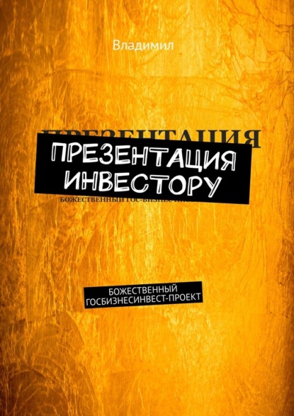 Презентация инвестору. Божественный госбизнес-инвест-проект - Владимил