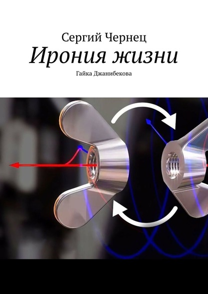 Ирония жизни. Гайка Джанибекова - Сергий Чернец