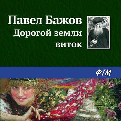 Дорогой земли виток - Павел Бажов