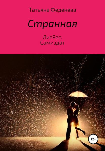 Странная - Татьяна Феденева