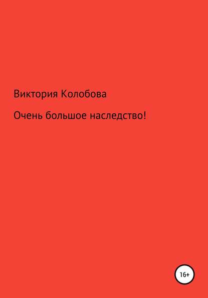 Очень большое наследство! - Виктория Колобова