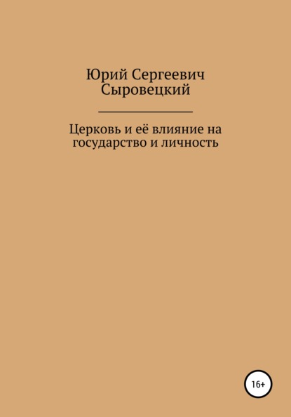 Церковь и её влияние на государство и личность - Юрий Сергеевич Сыровецкий