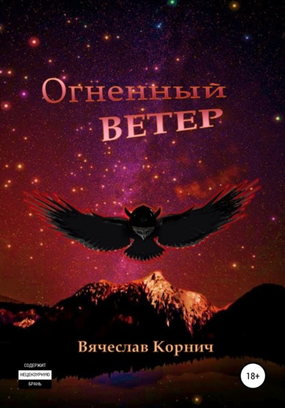 Огненный ветер — Вячеслав Корнич