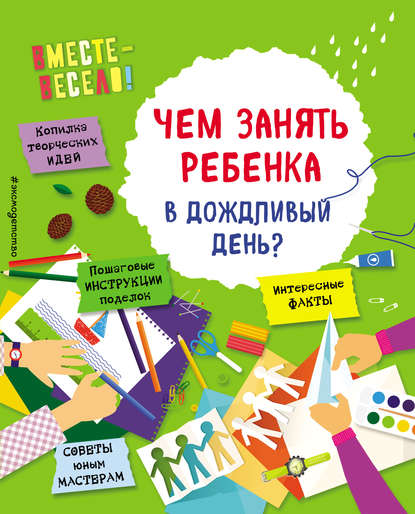 Чем занять ребенка в дождливый день? — Коллектив авторов