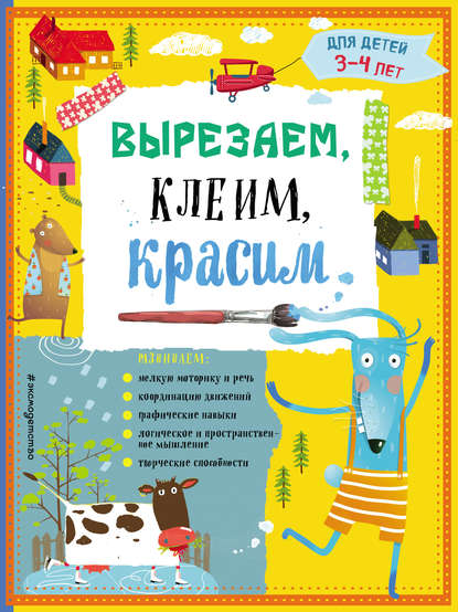 Вырезаем, клеим, красим. Для детей 3–4 лет - Татьяна Маланка