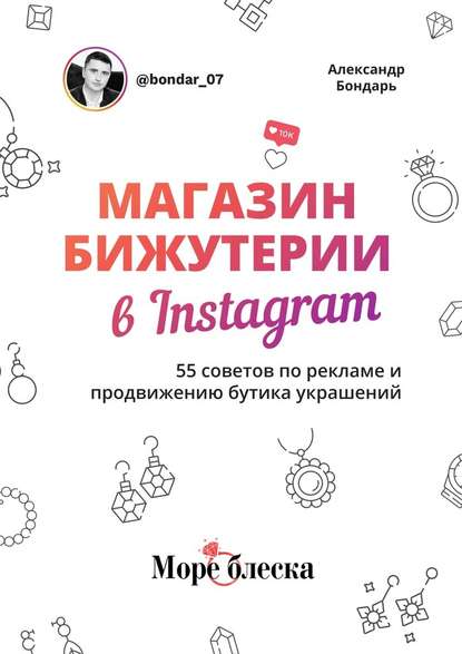 Магазин бижутерии в Instagram. 55 советов по рекламе и продвижению бутика украшений - Александр Бондарь