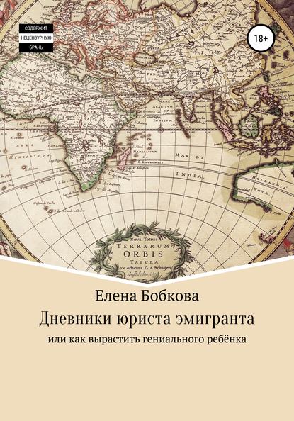 Дневники юриста, мечтающего об Австралии - Елена Бобкова