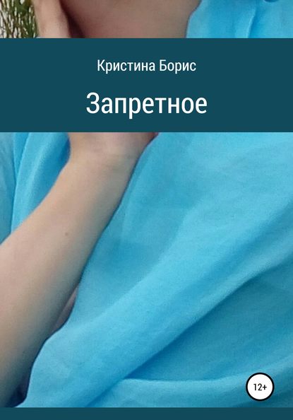 Запретное — Кристина Борис