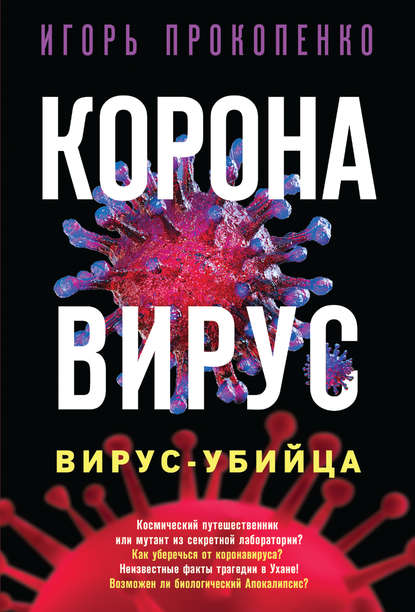 Коронавирус. Вирус-убийца - Игорь Прокопенко