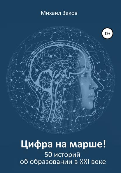 Цифра на марше, или 50 историй об образовании в XXI веке - Михаил Георгиевич Зеков