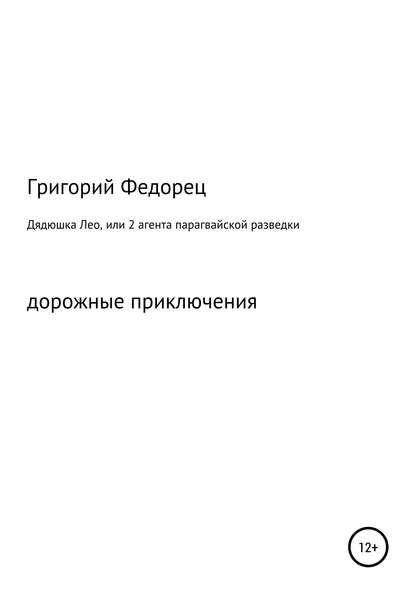 Дядюшка Лео, или 2 агента парагвайской разведки - Григорий Григорьевич Федорец