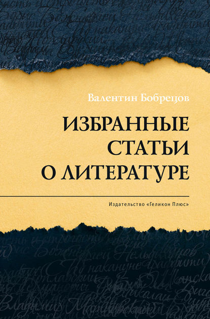 Избранные статьи о литературе - Валентин Бобрецов