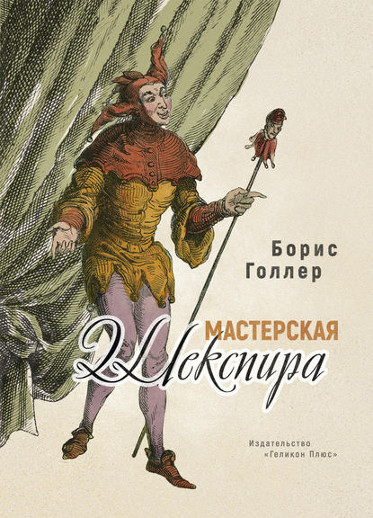 Мастерская Шекспира - Борис Голлер