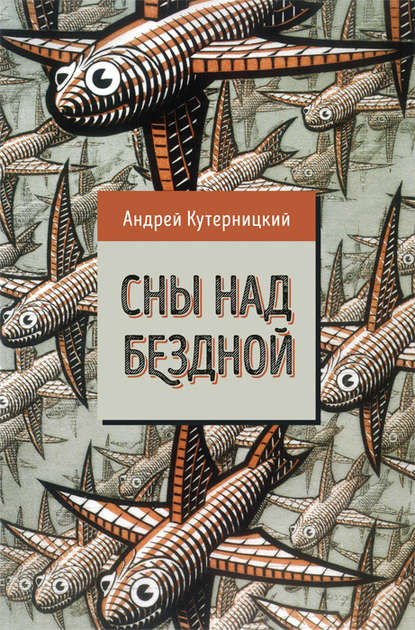 Сны над бездной - Андрей Кутерницкий