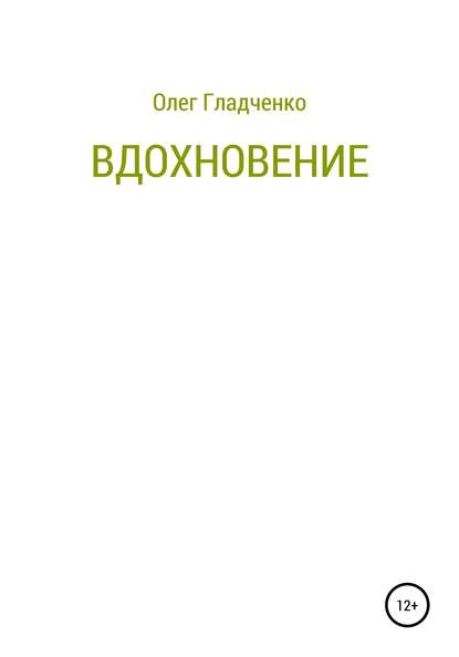 Вдохновение — Олег Гладченко