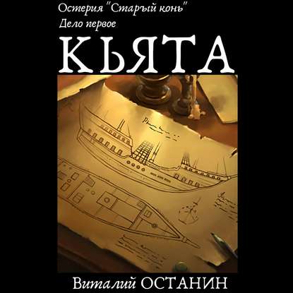 Остерия «Старый конь». Дело первое: Кьята - Виталий Останин